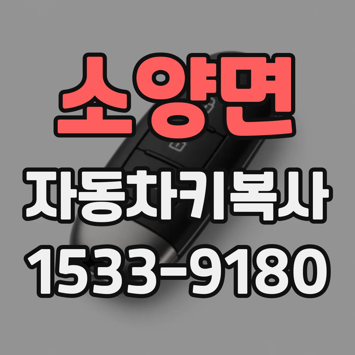 소양면 자동차키복사