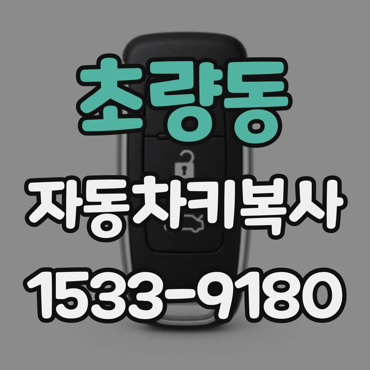 초량동 자동차키복사