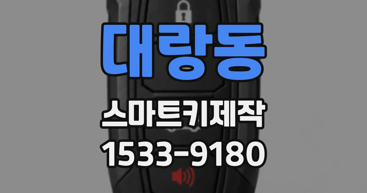 대랑동 스마트키제작