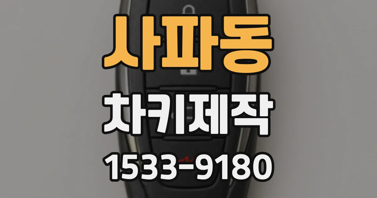 사파동 차키제작