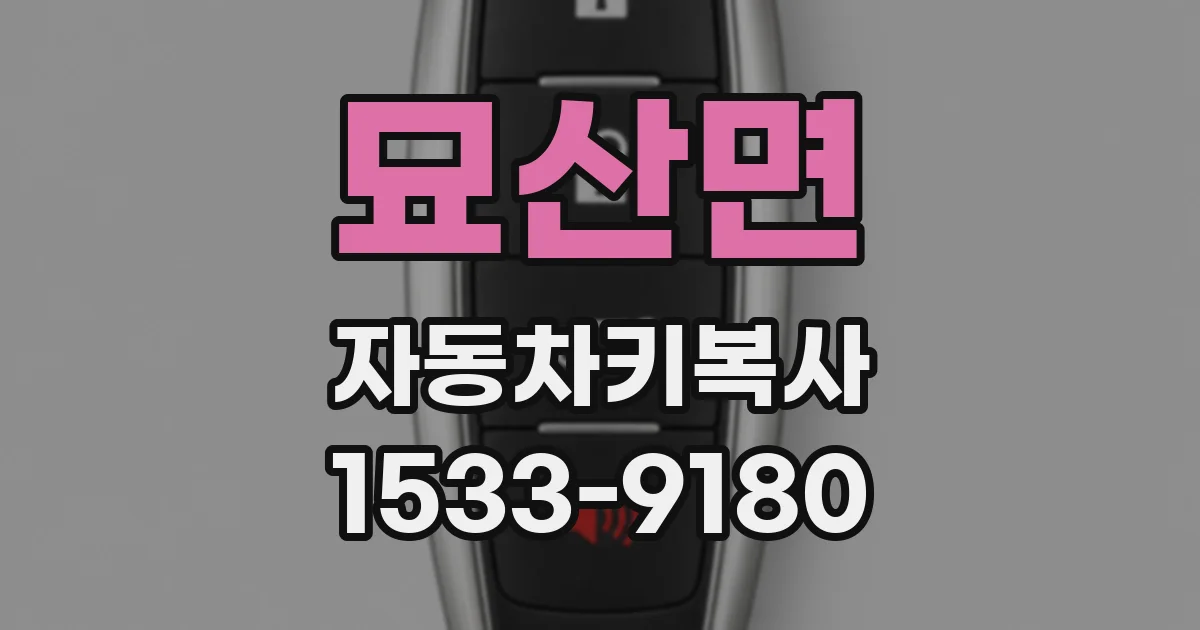 묘산면 자동차키복사
