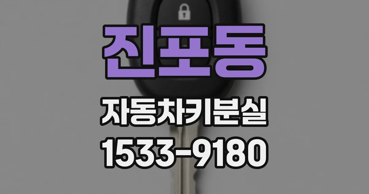 진포동 자동차키분실