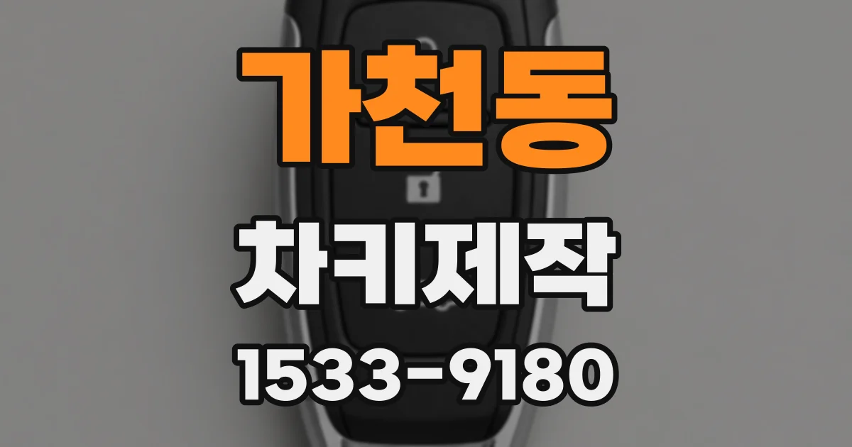 가천동 차키제작