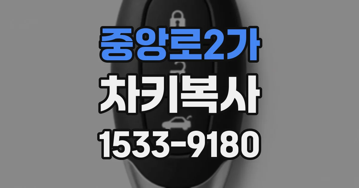 중앙로2가 차키복사