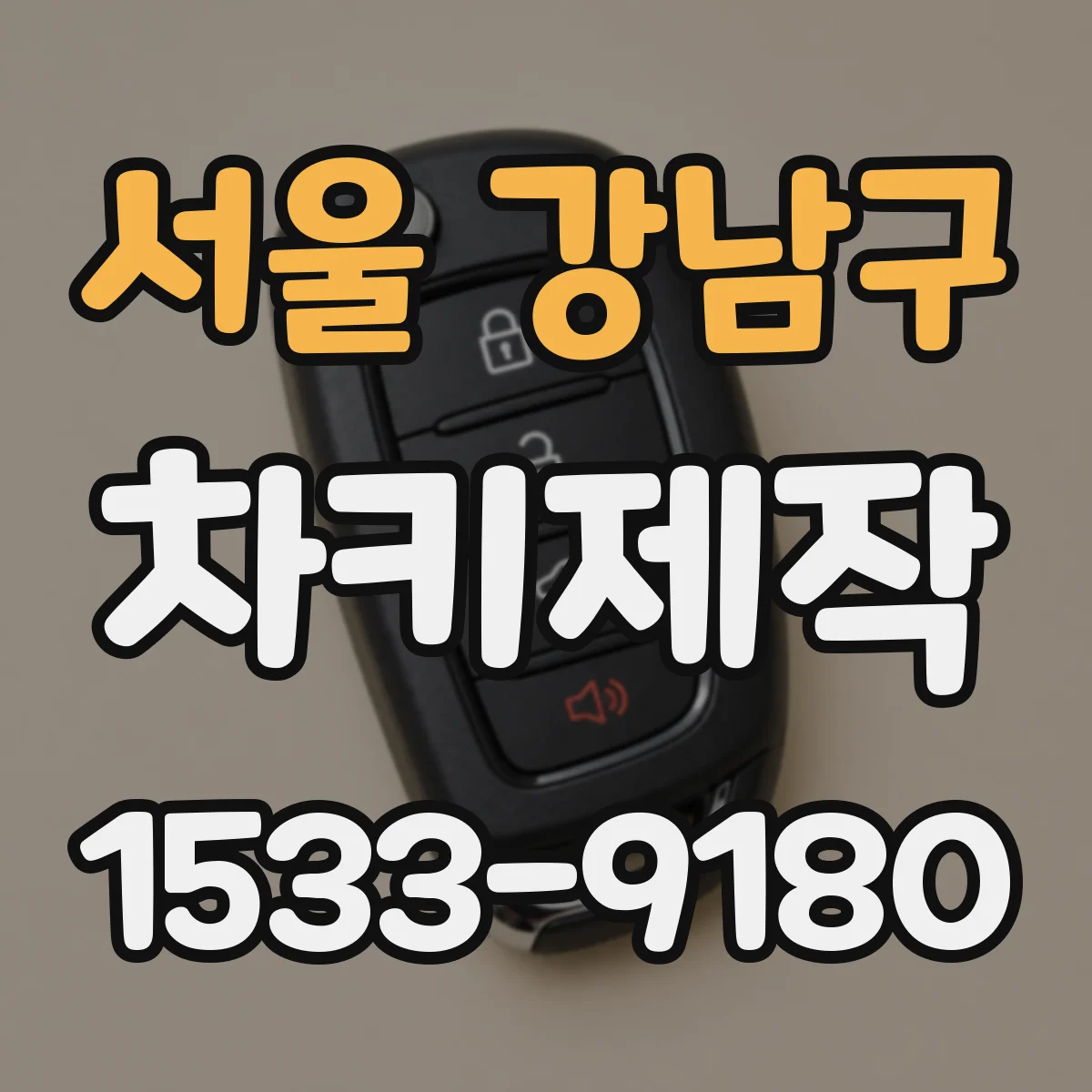서울 강남구 차키제작