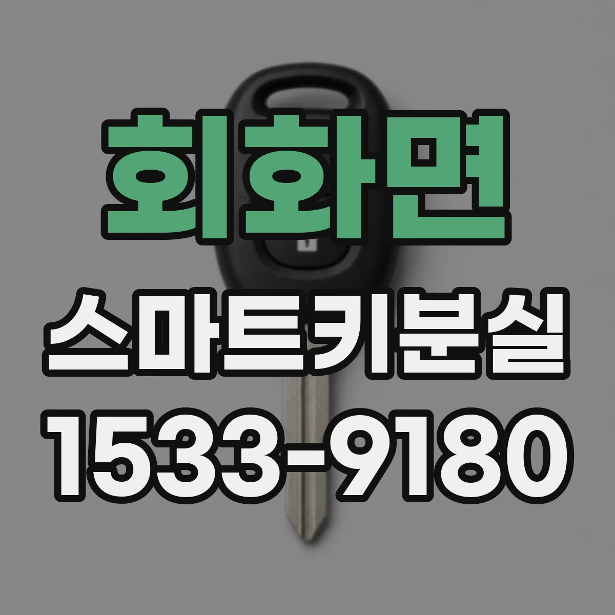 회화면 스마트키분실