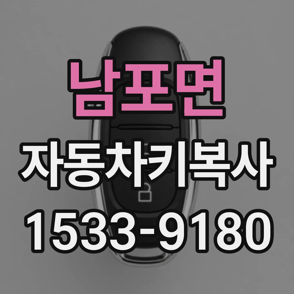 남포면 자동차키복사