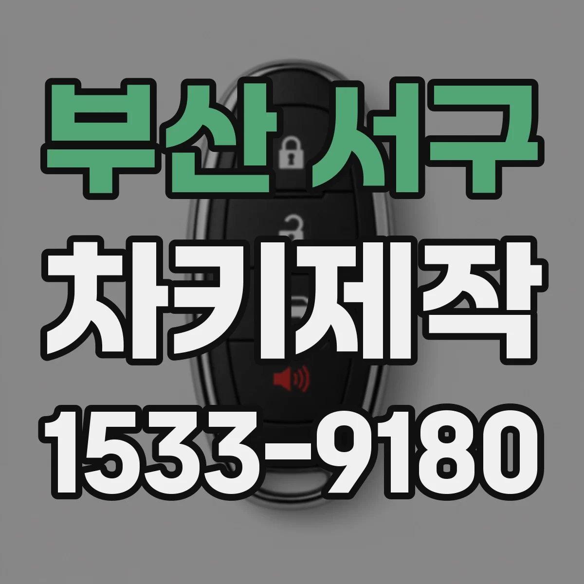 부산 서구 차키제작
