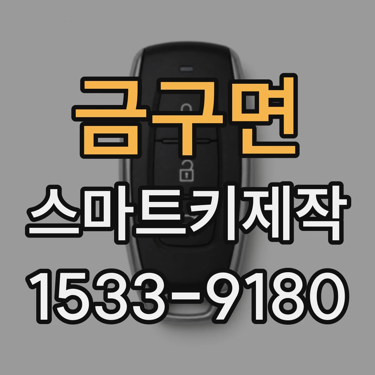 금구면 스마트키제작