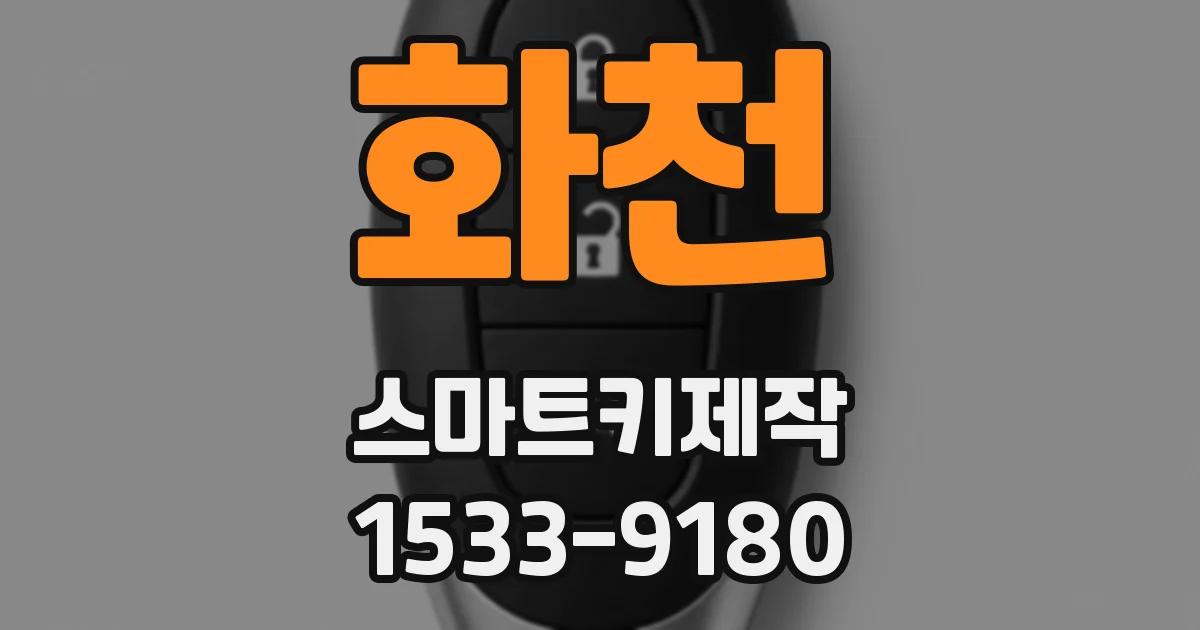 화천 스마트키제작