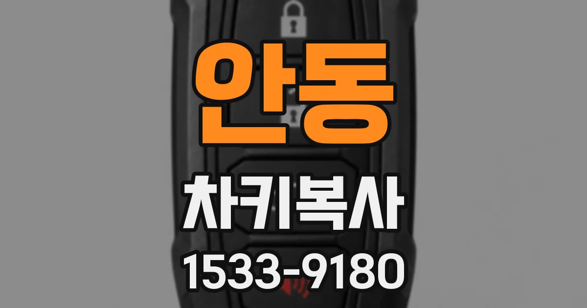 안동 차키복사