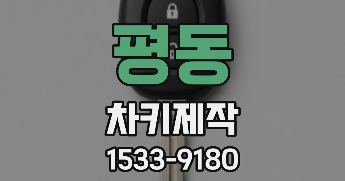평동 차키제작