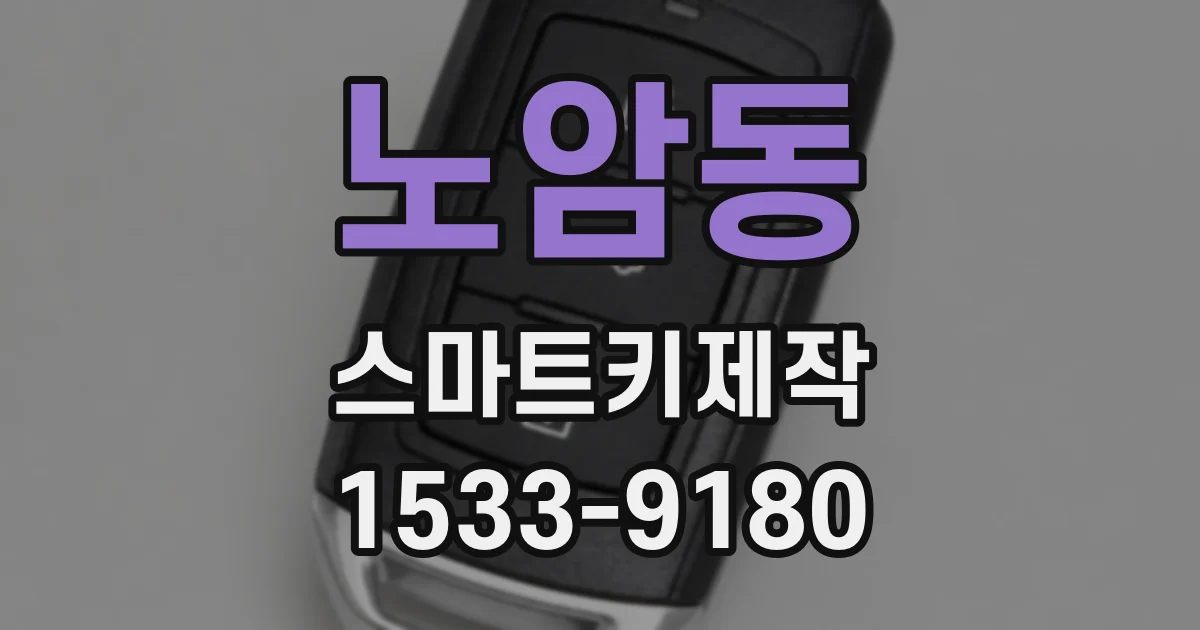 노암동 스마트키제작