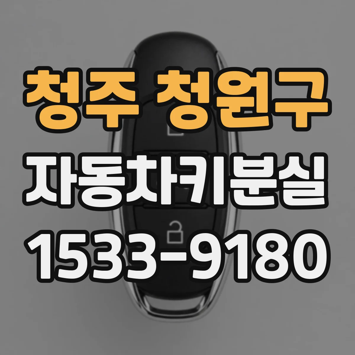 청주 청원구 자동차키분실