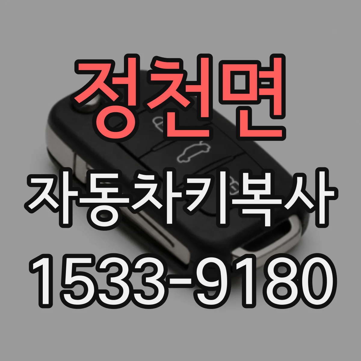 정천면 자동차키복사