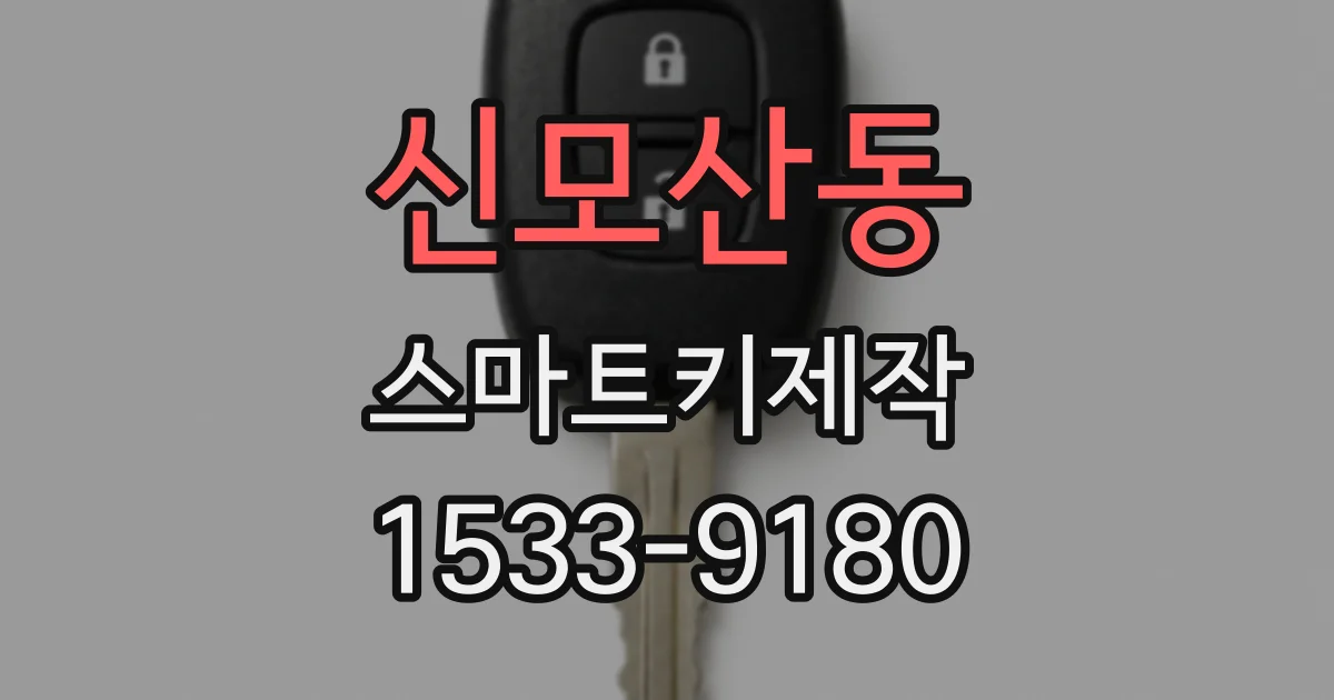신모산동 스마트키제작