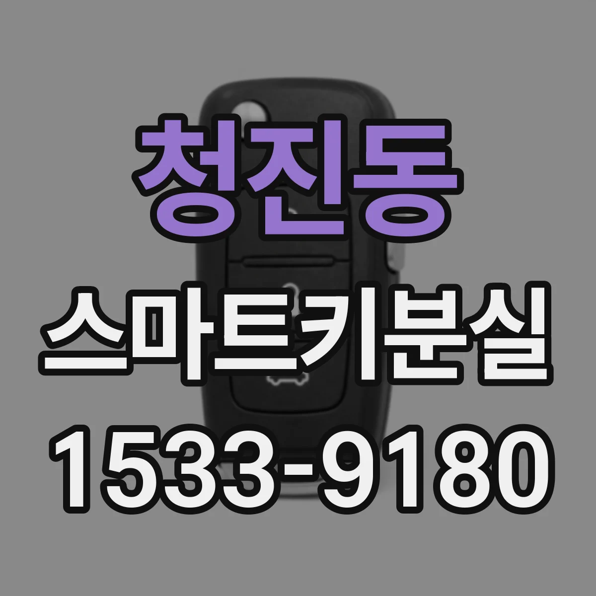청진동 스마트키분실
