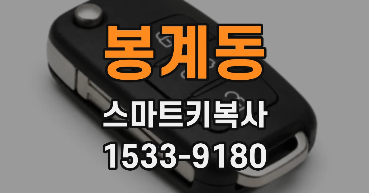 봉계동 스마트키복사