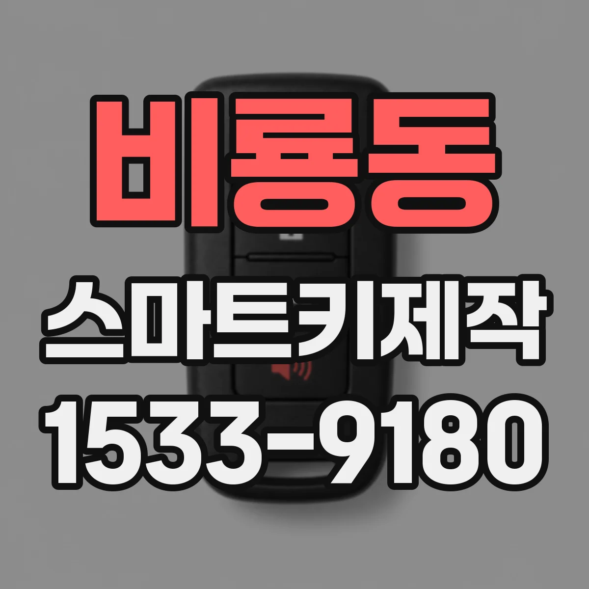 비룡동 스마트키제작