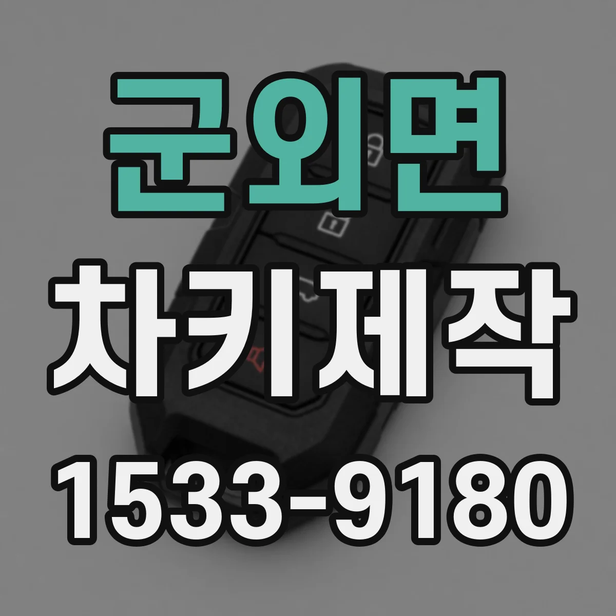 군외면 차키제작