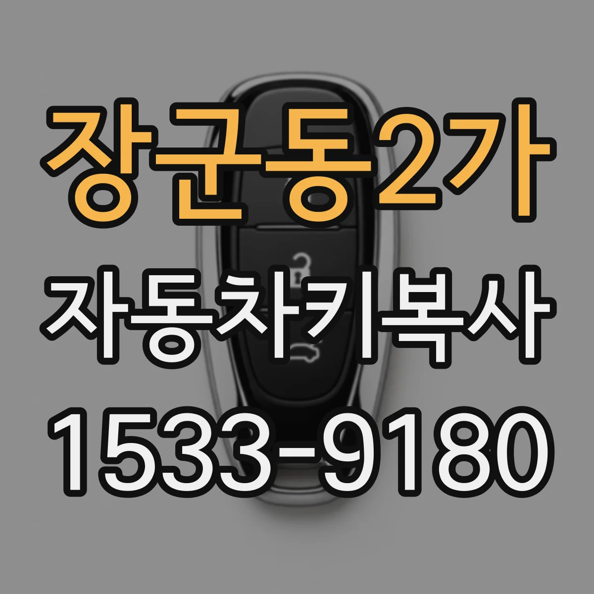 장군동2가 자동차키복사