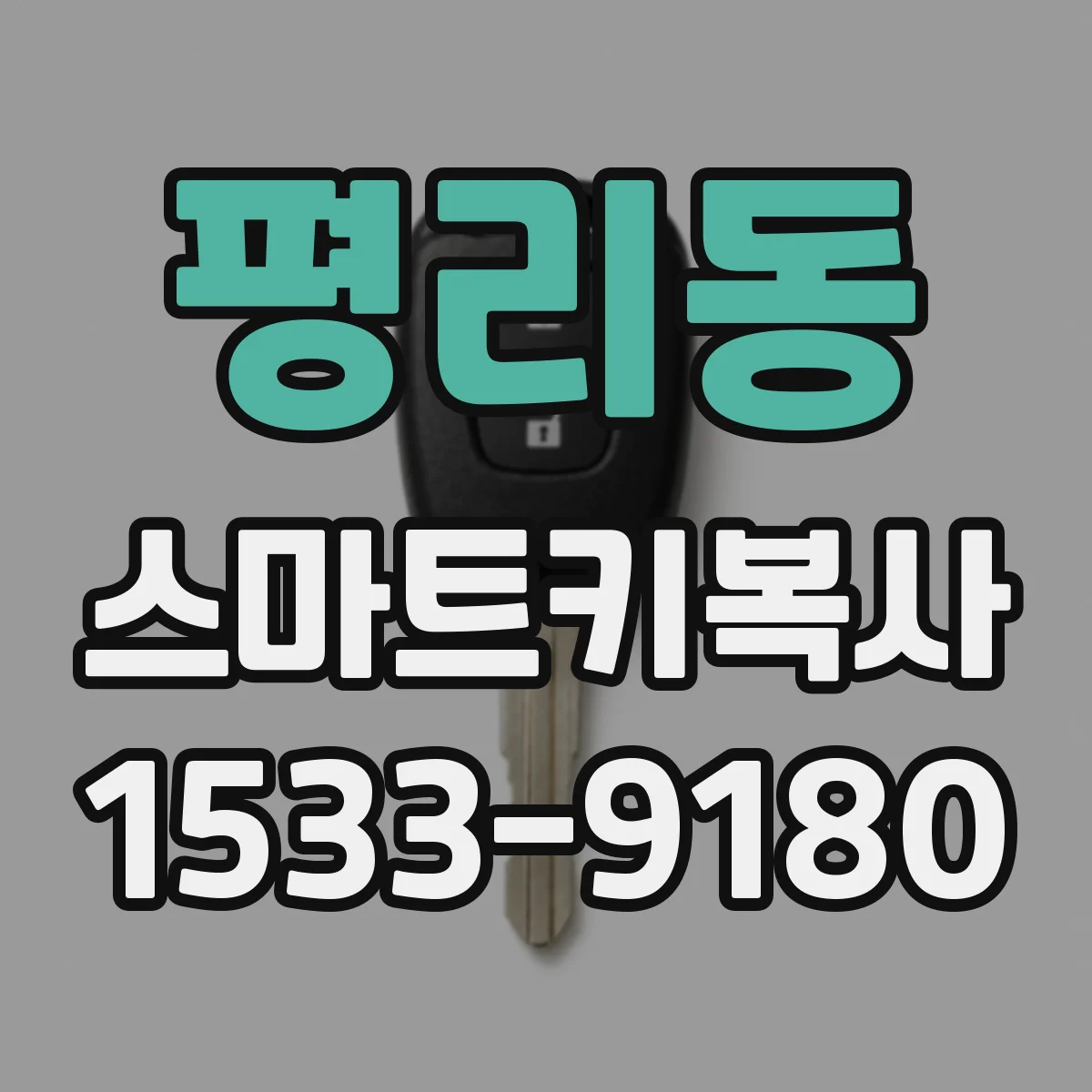 평리동 스마트키복사