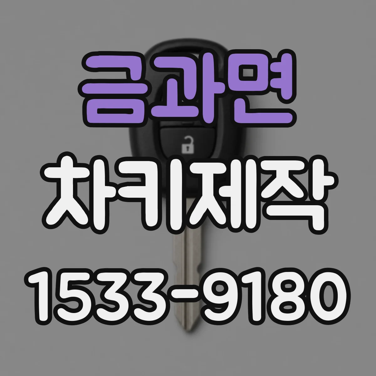 금과면 차키제작