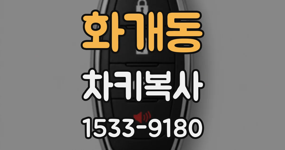 화개동 차키복사