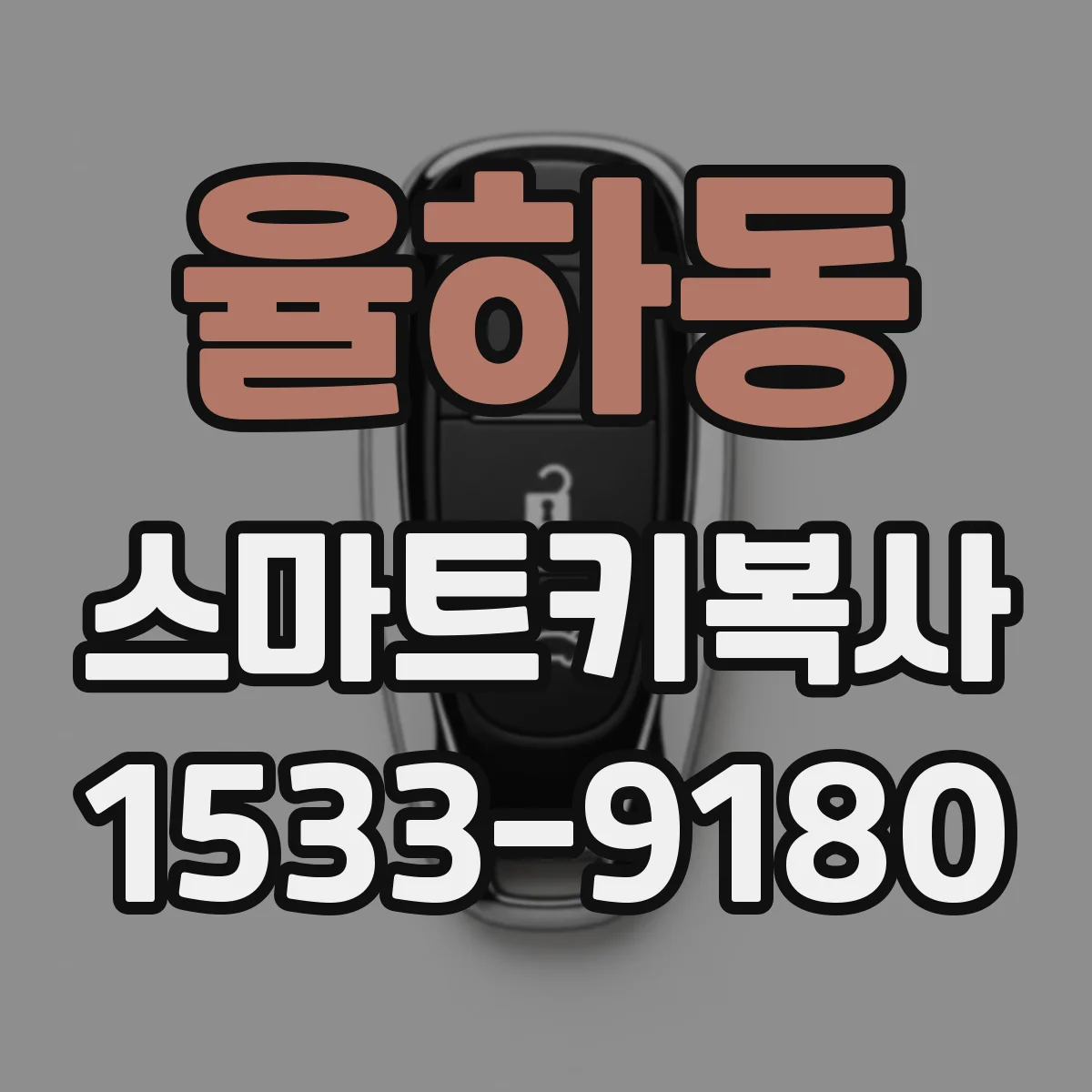 율하동 스마트키복사