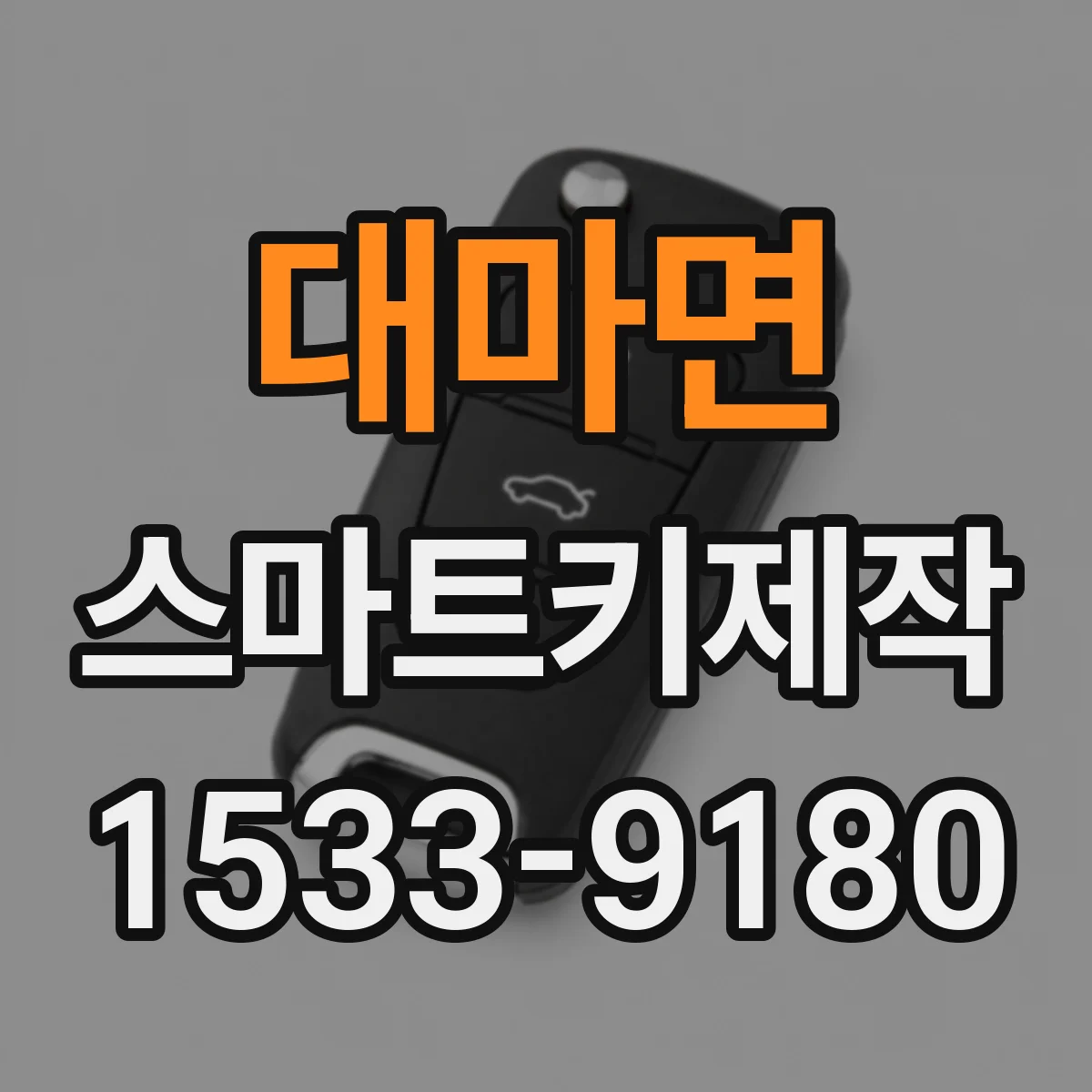 대마면 스마트키제작