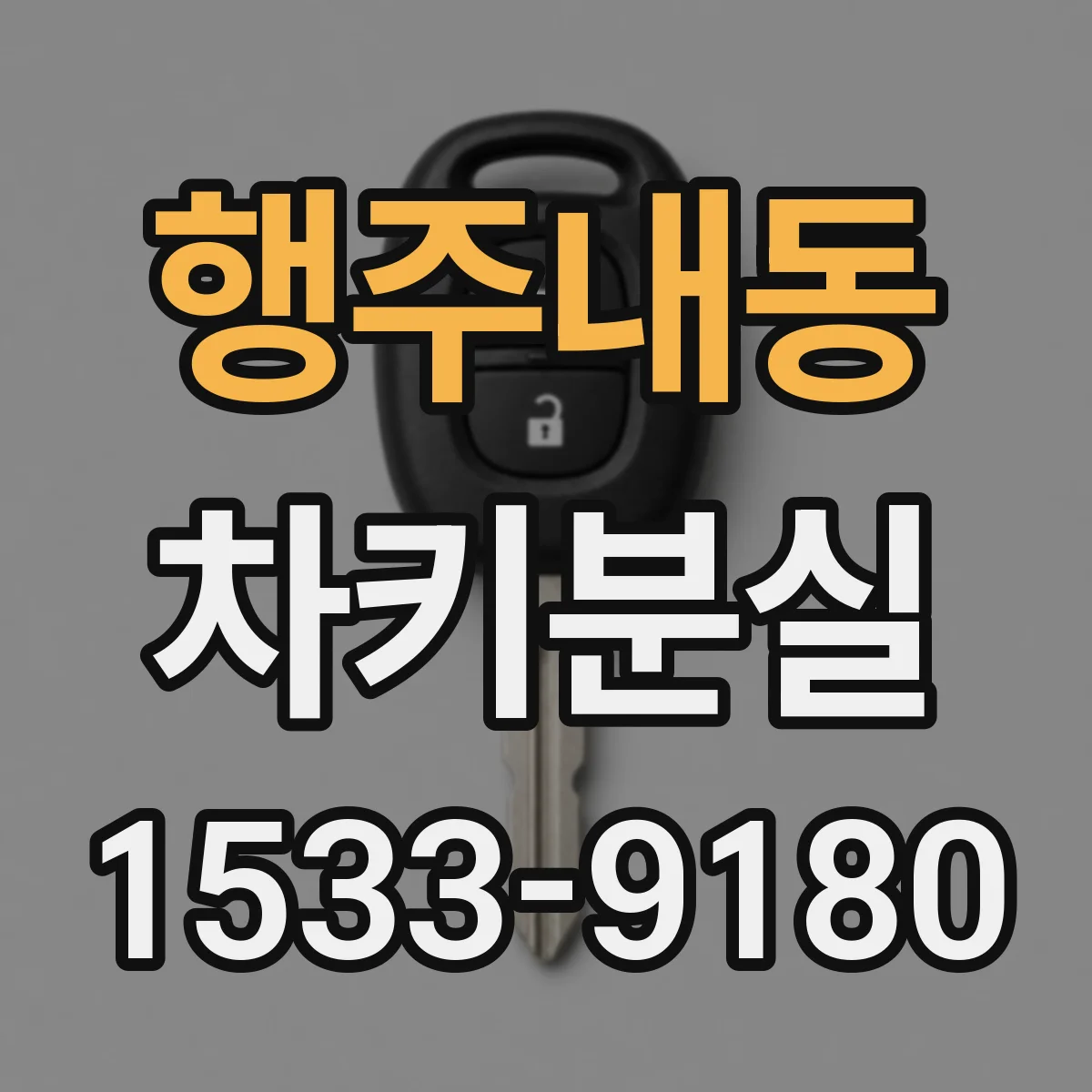행주내동 차키분실