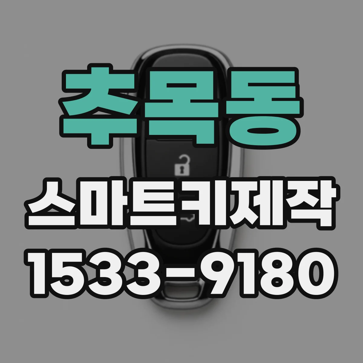 추목동 스마트키제작