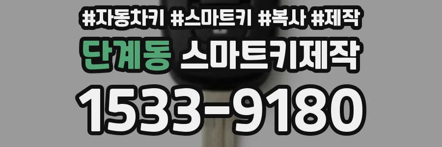 단계동 스마트키제작