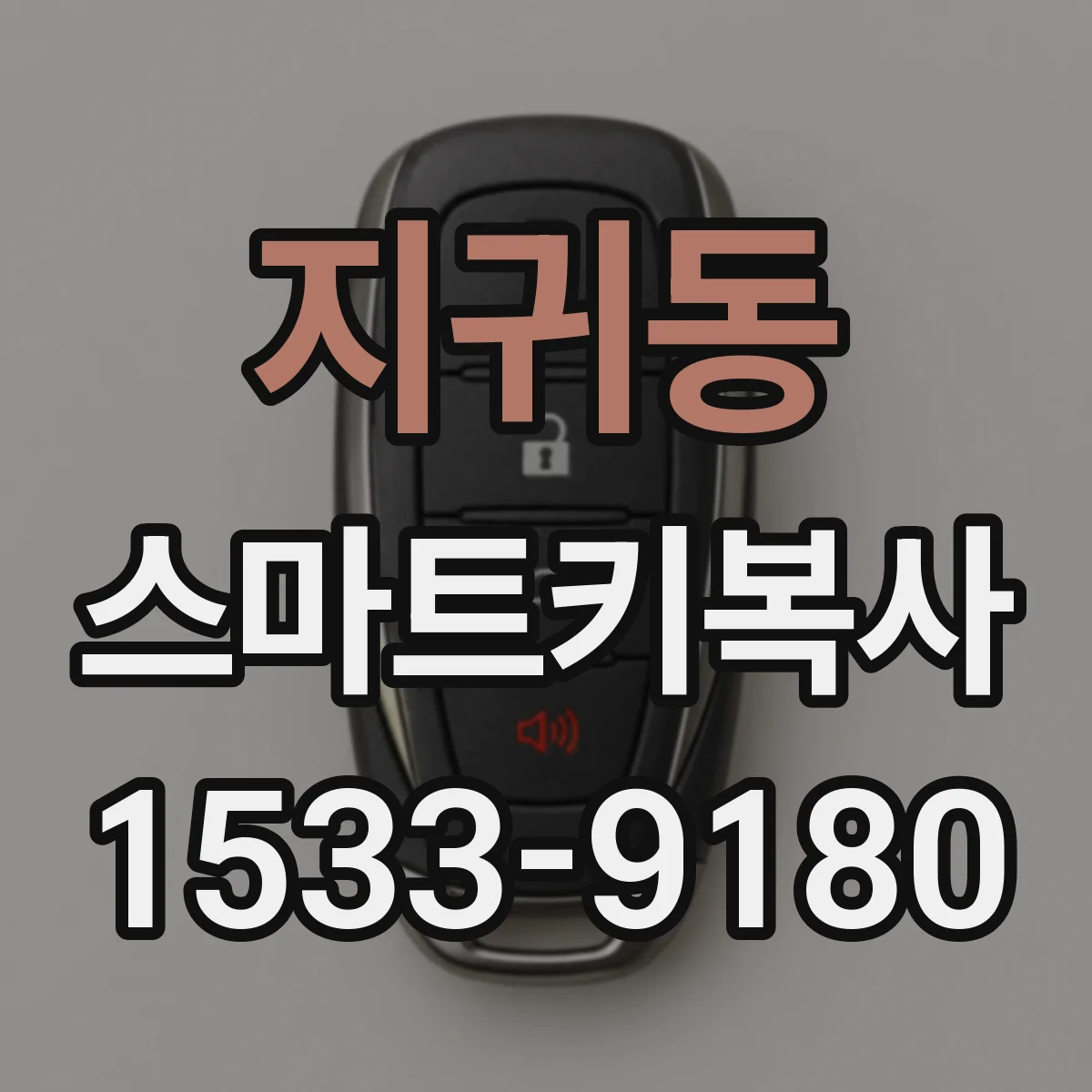 지귀동 스마트키복사