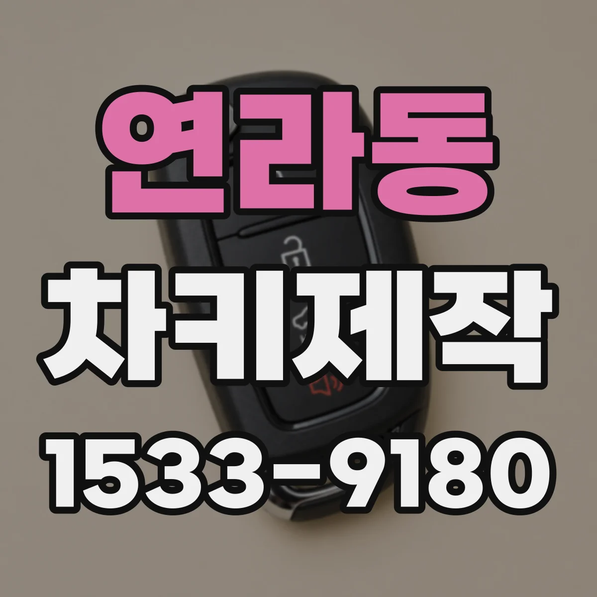 연라동 차키제작