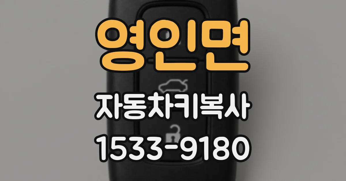 영인면 자동차키복사