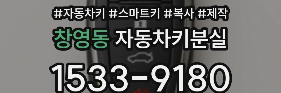 창영동 자동차키분실