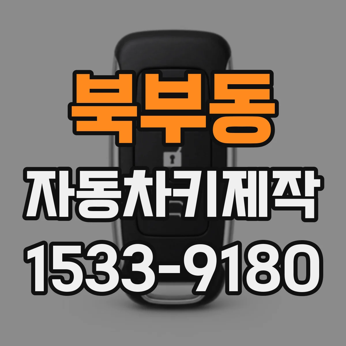 북부동 자동차키제작