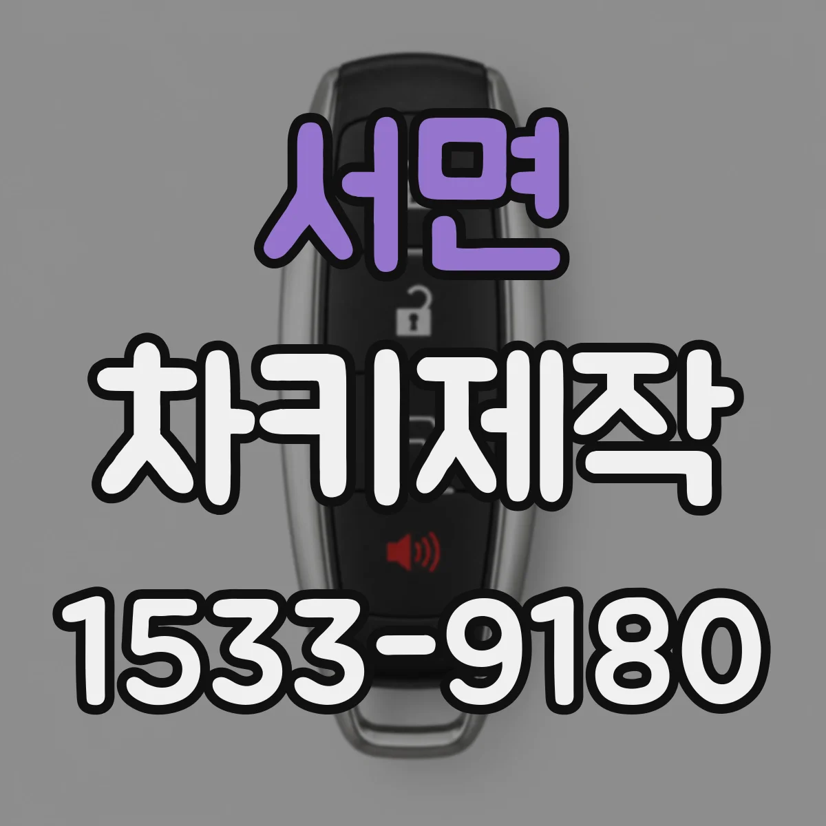 서면 차키제작