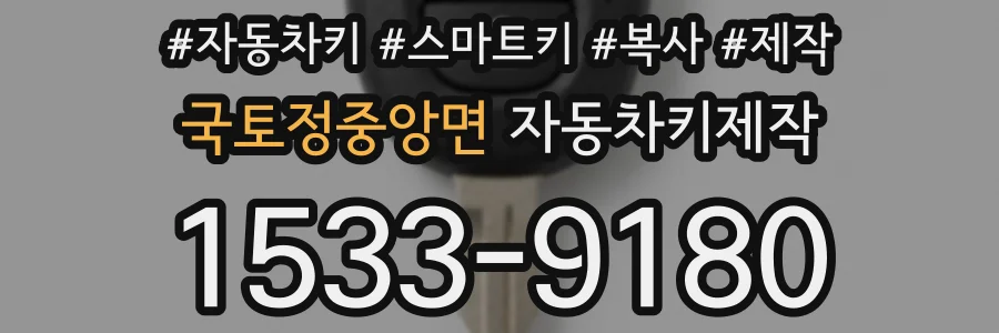 국토정중앙면 자동차키제작