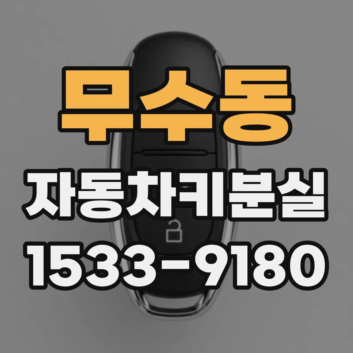 무수동 자동차키분실