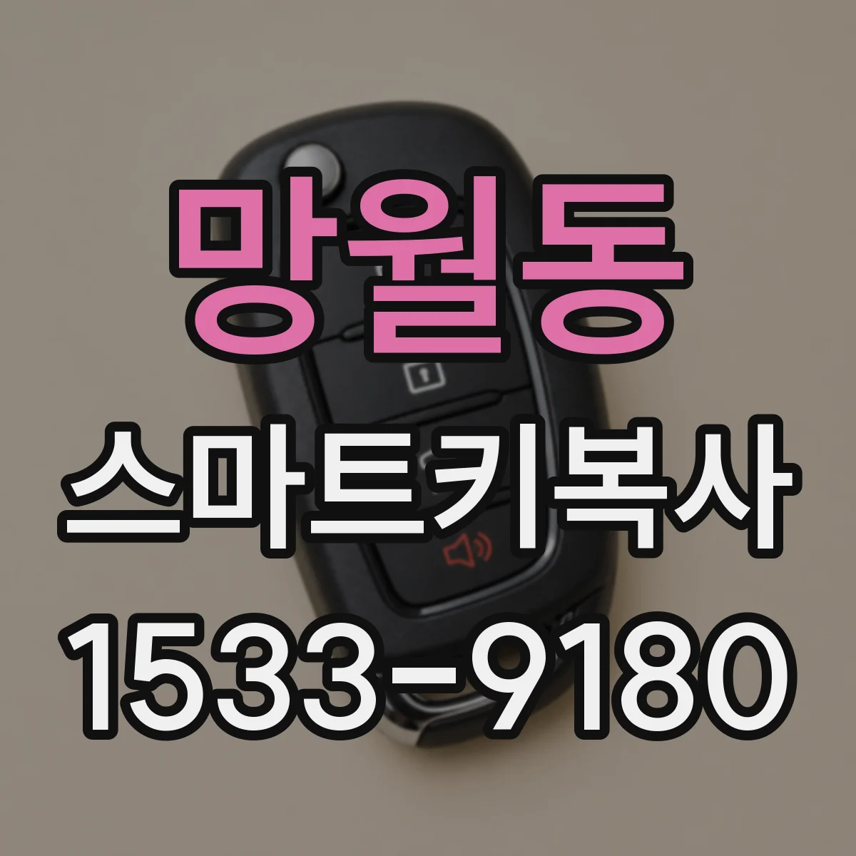 망월동 스마트키복사