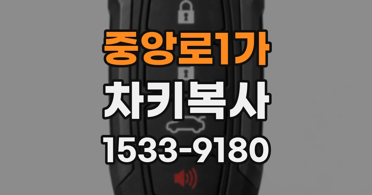 중앙로1가 차키복사