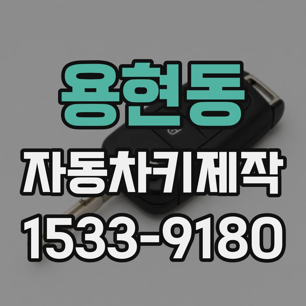 용현동 자동차키제작