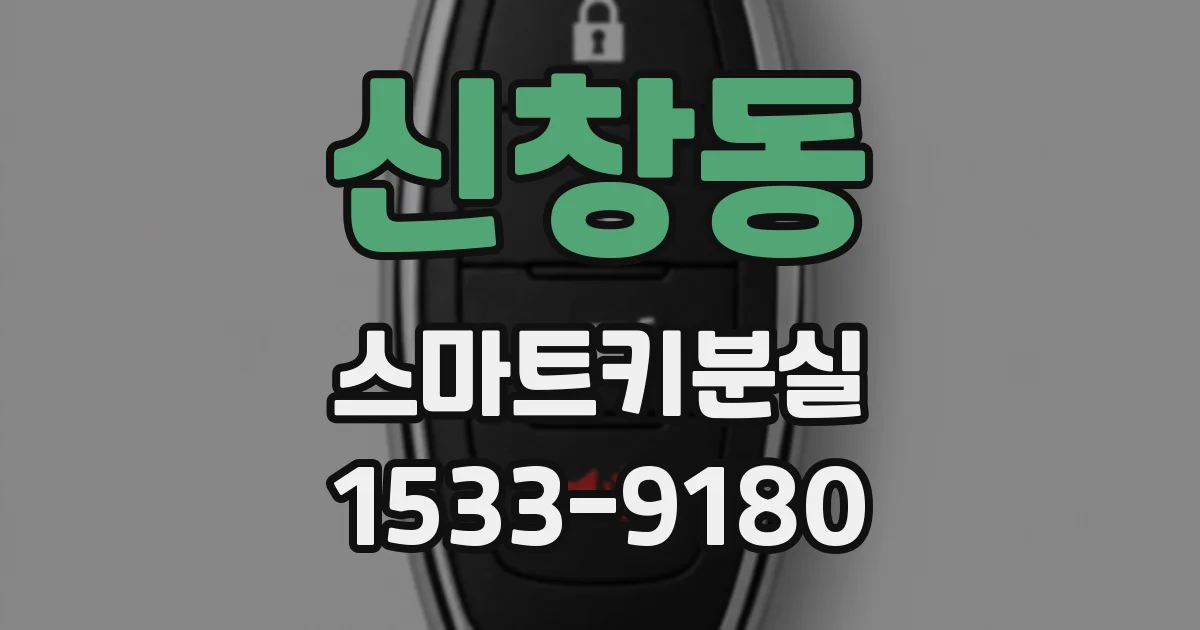 신창동 스마트키분실