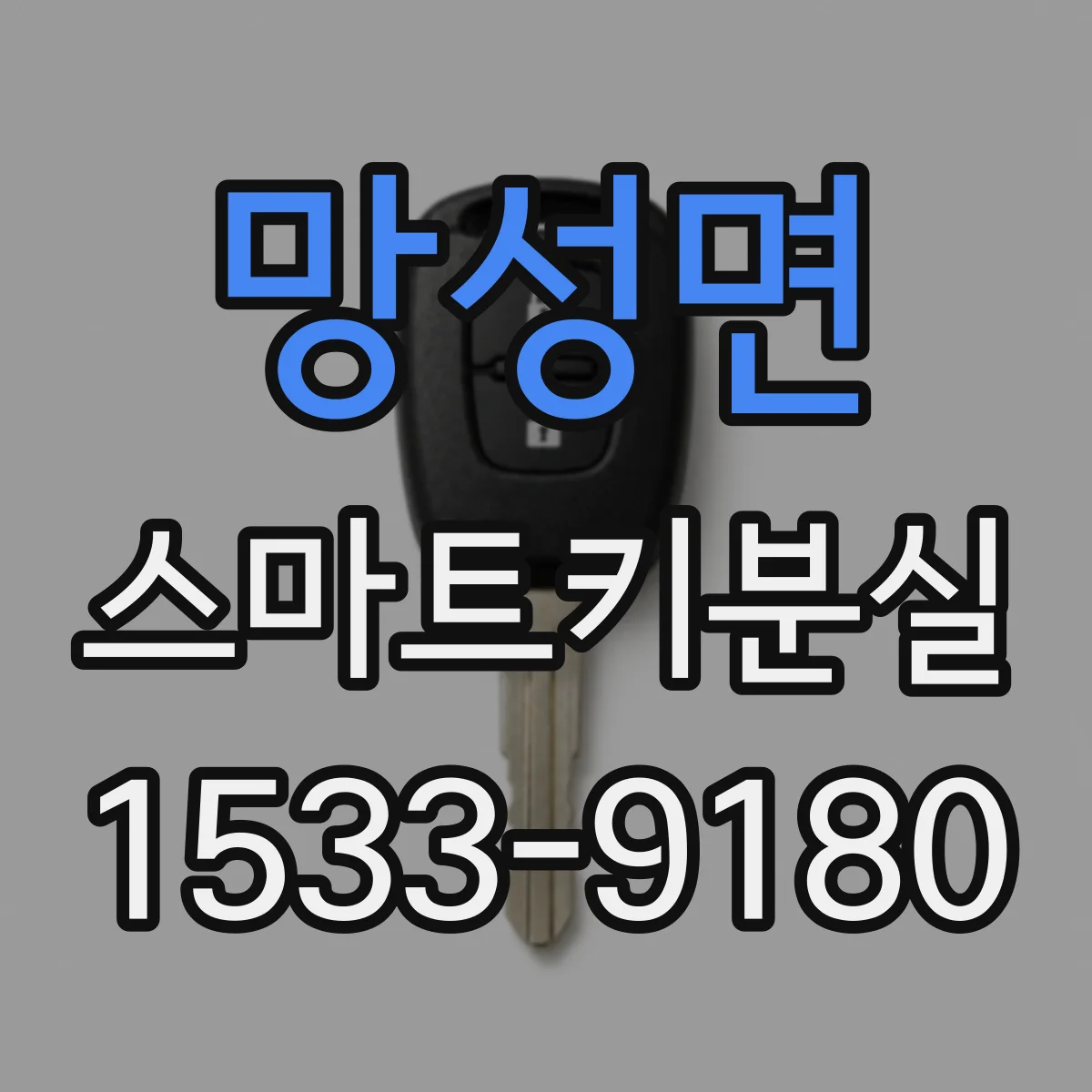 망성면 스마트키분실