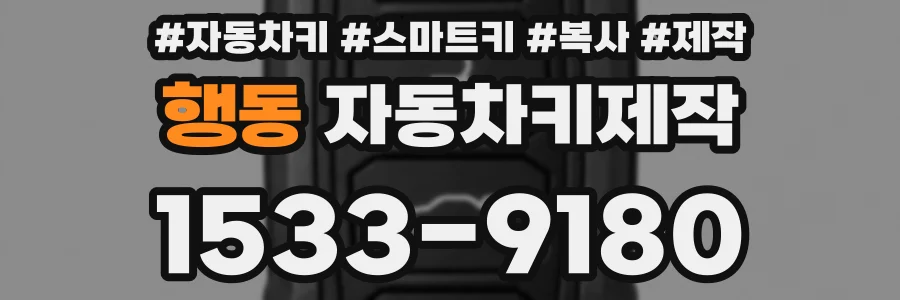 행동 자동차키제작