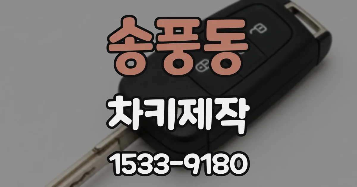 송풍동 차키제작