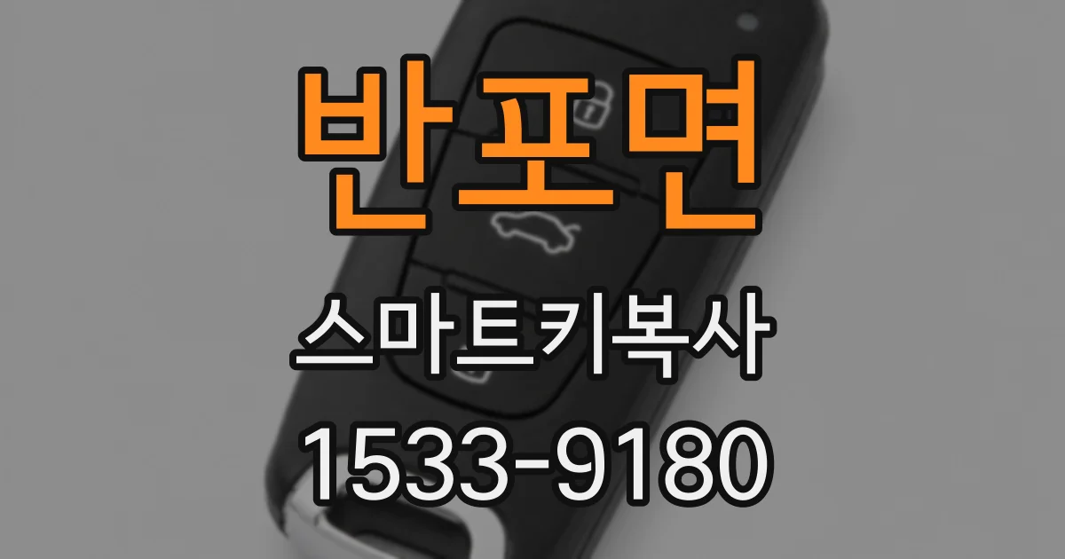 반포면 스마트키복사
