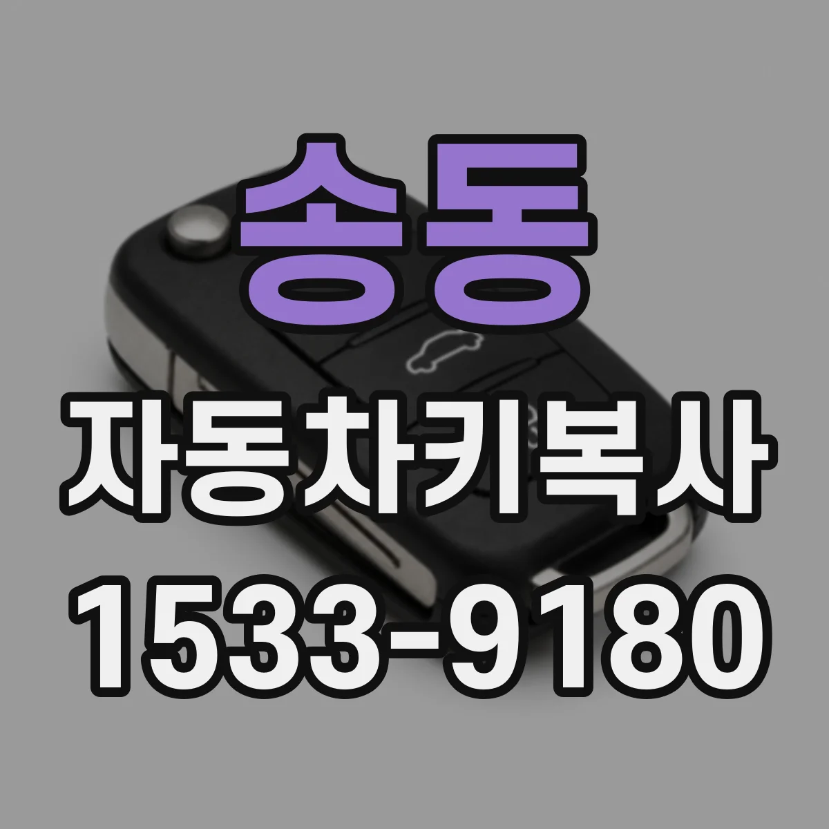 송동 자동차키복사